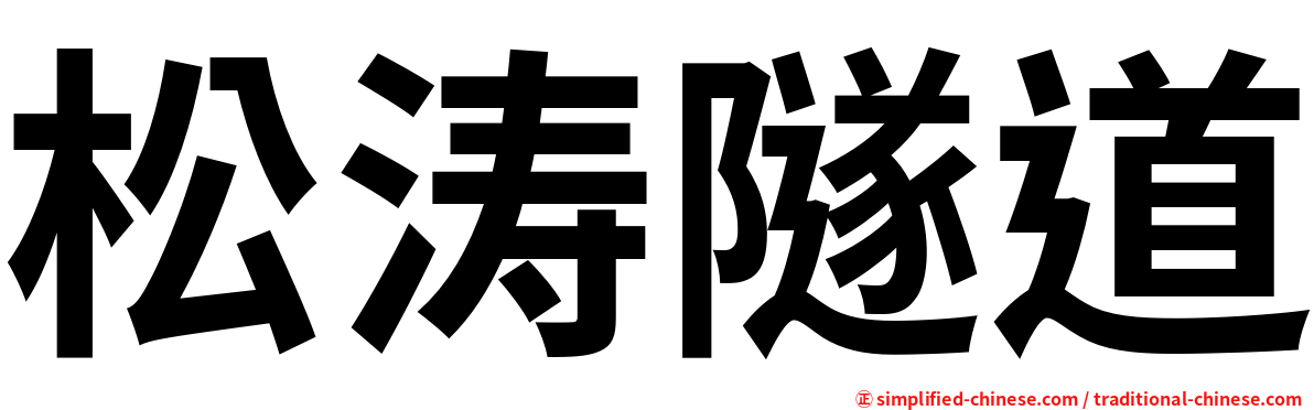 松涛隧道