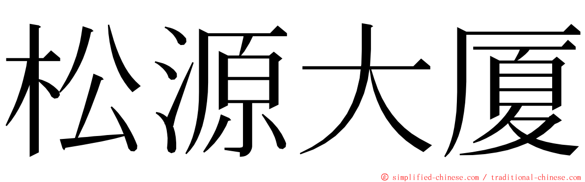 松源大厦 ming font