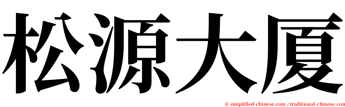 松源大厦 serif font