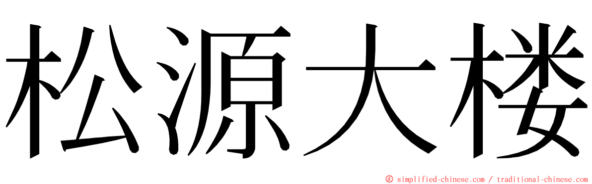 松源大楼 ming font