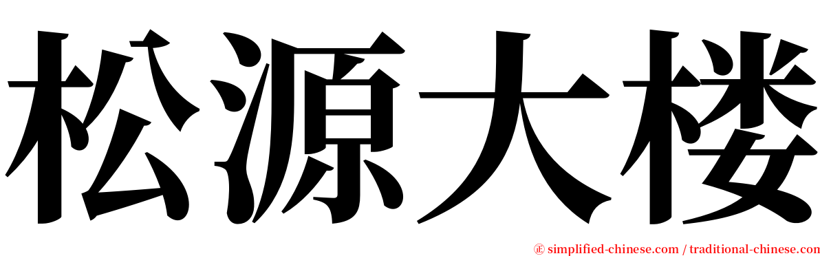 松源大楼 serif font