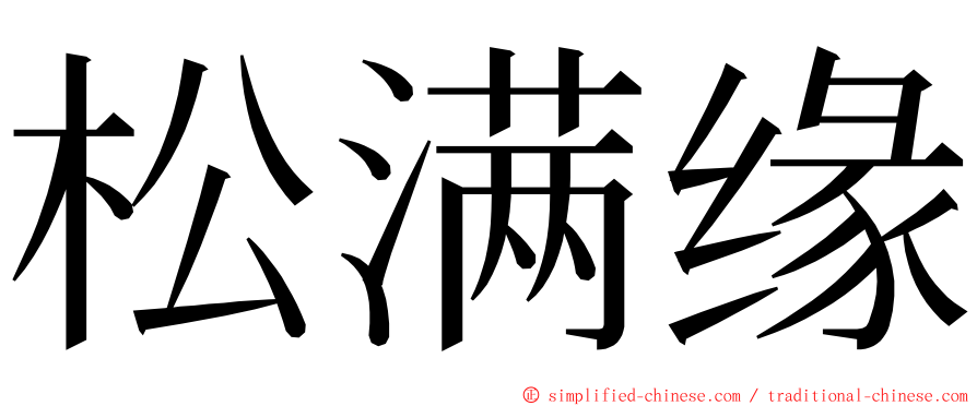 松满缘 ming font