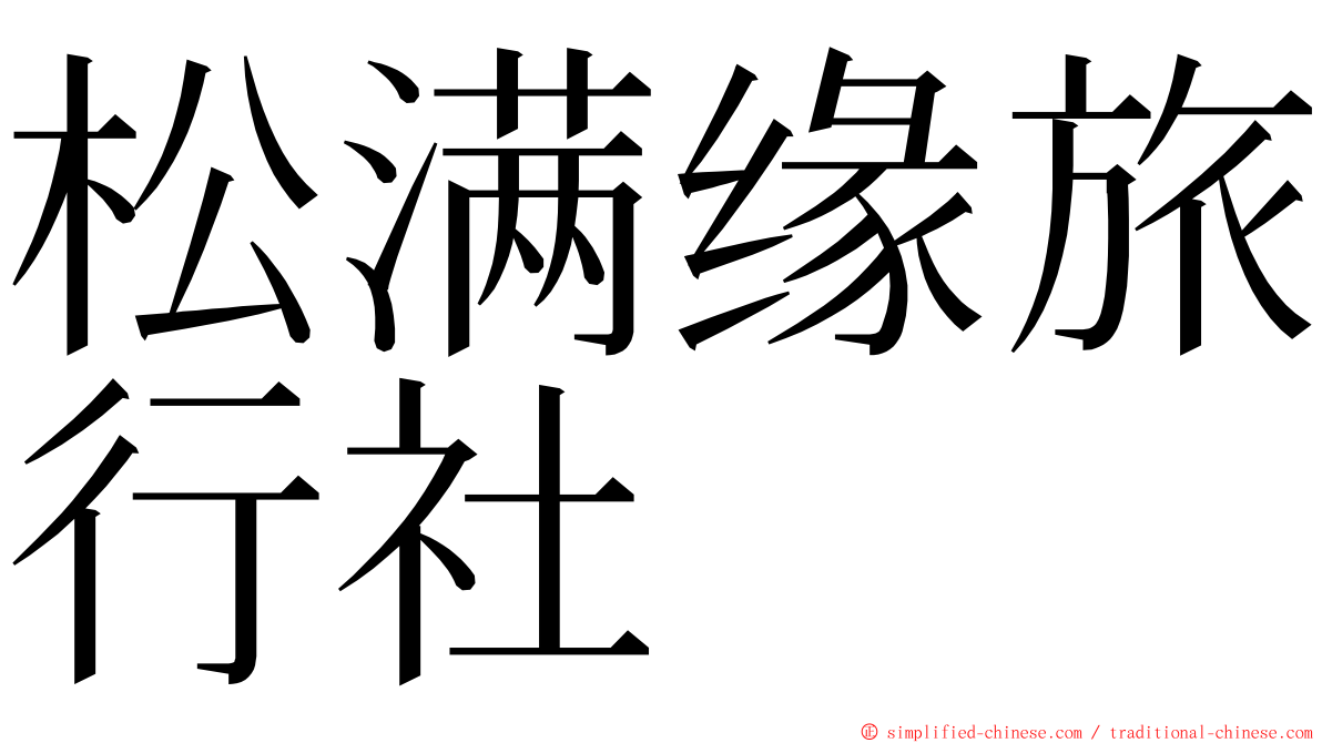 松满缘旅行社 ming font