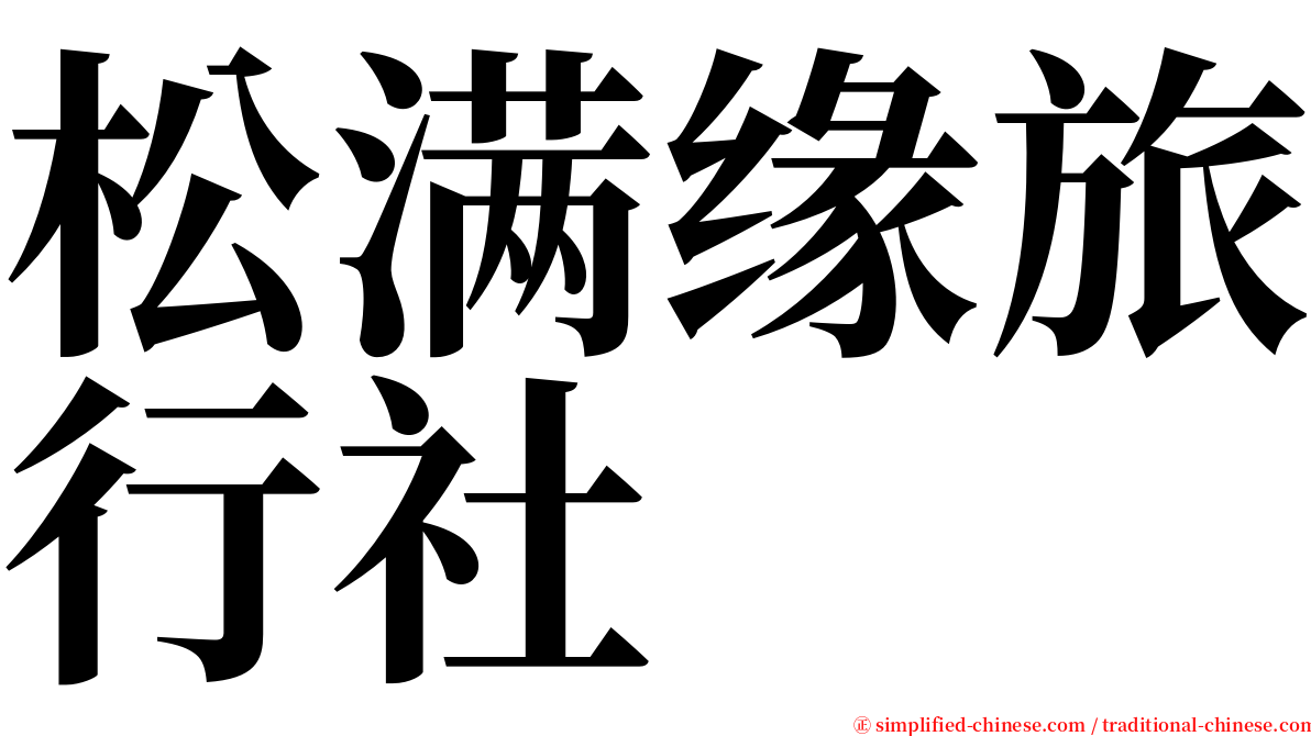 松满缘旅行社 serif font