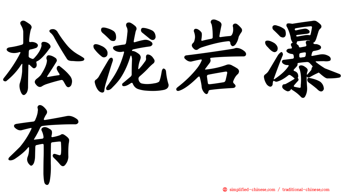 松泷岩瀑布