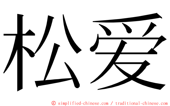 松爱 ming font