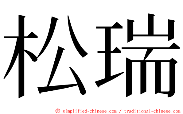 松瑞 ming font