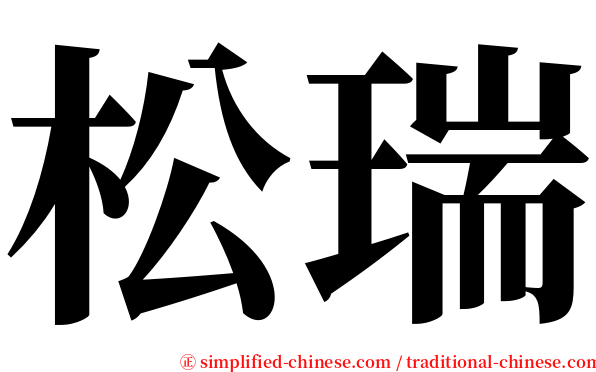 松瑞 serif font