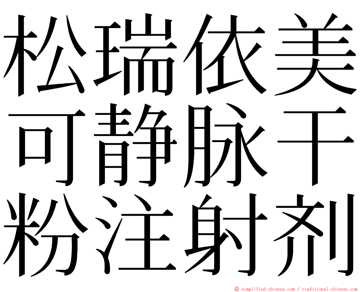 松瑞依美可静脉干粉注射剂 ming font