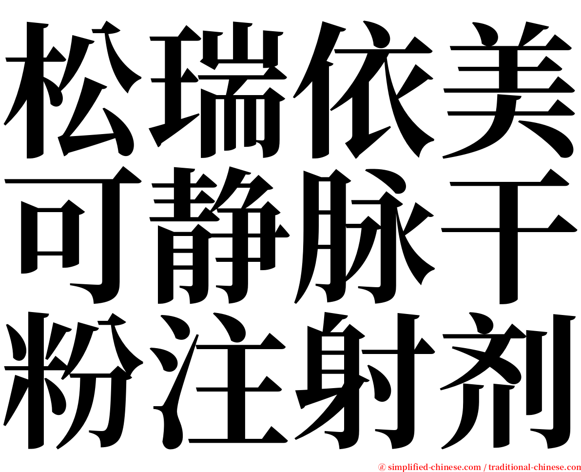 松瑞依美可静脉干粉注射剂 serif font