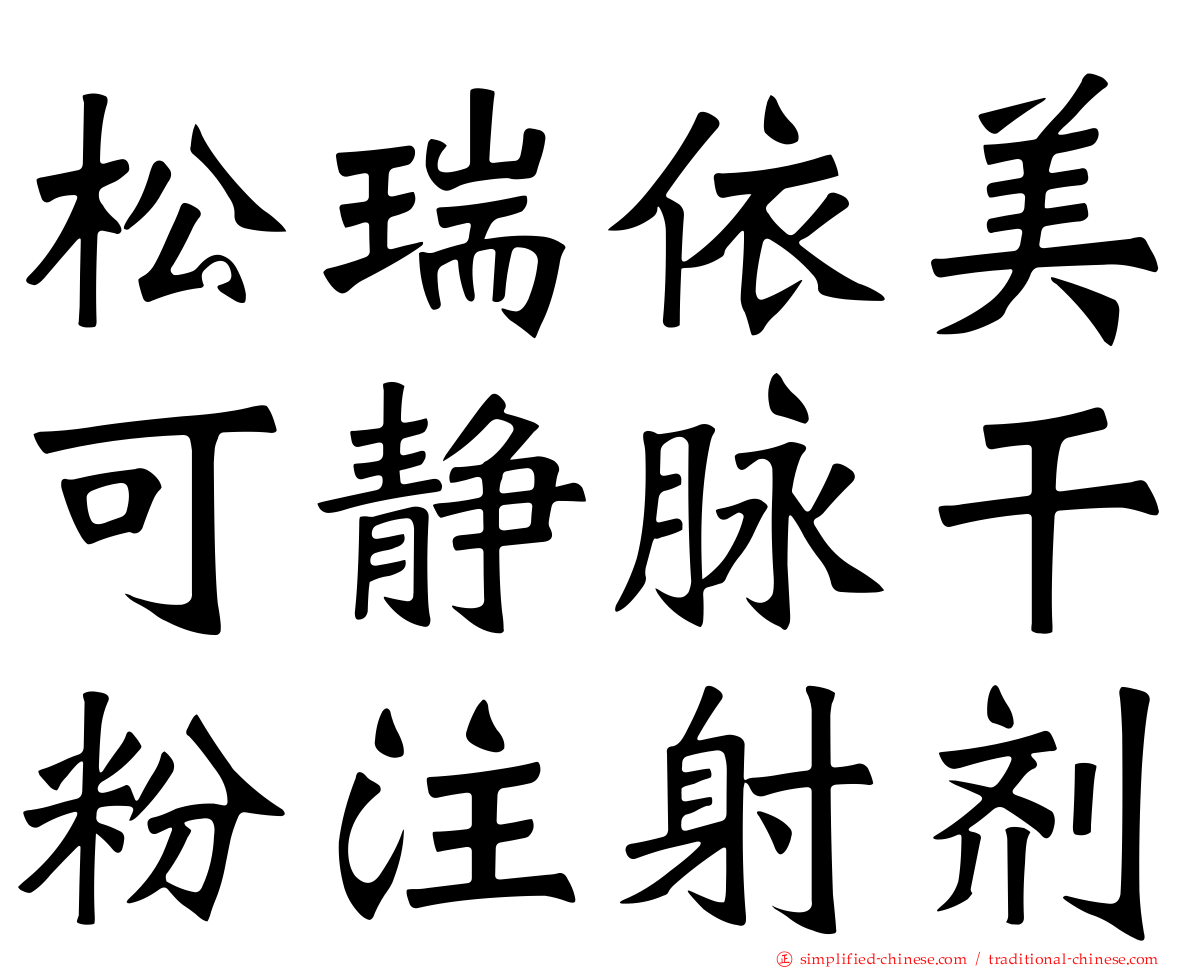 松瑞依美可静脉干粉注射剂