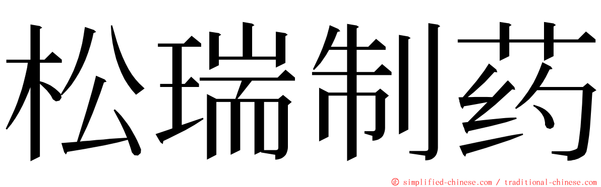 松瑞制药 ming font