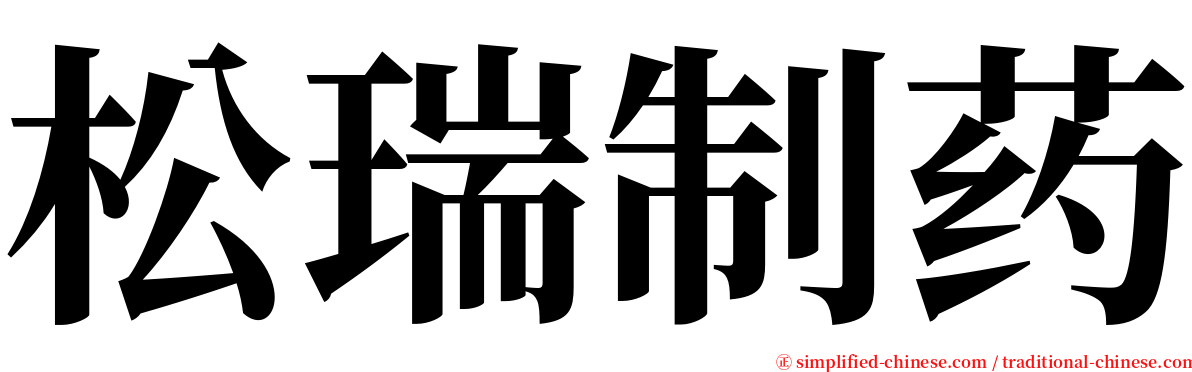 松瑞制药 serif font