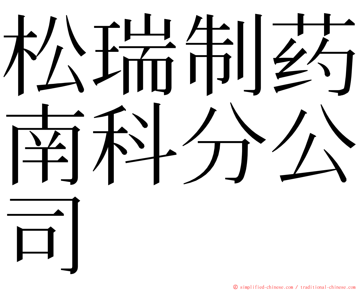 松瑞制药南科分公司 ming font