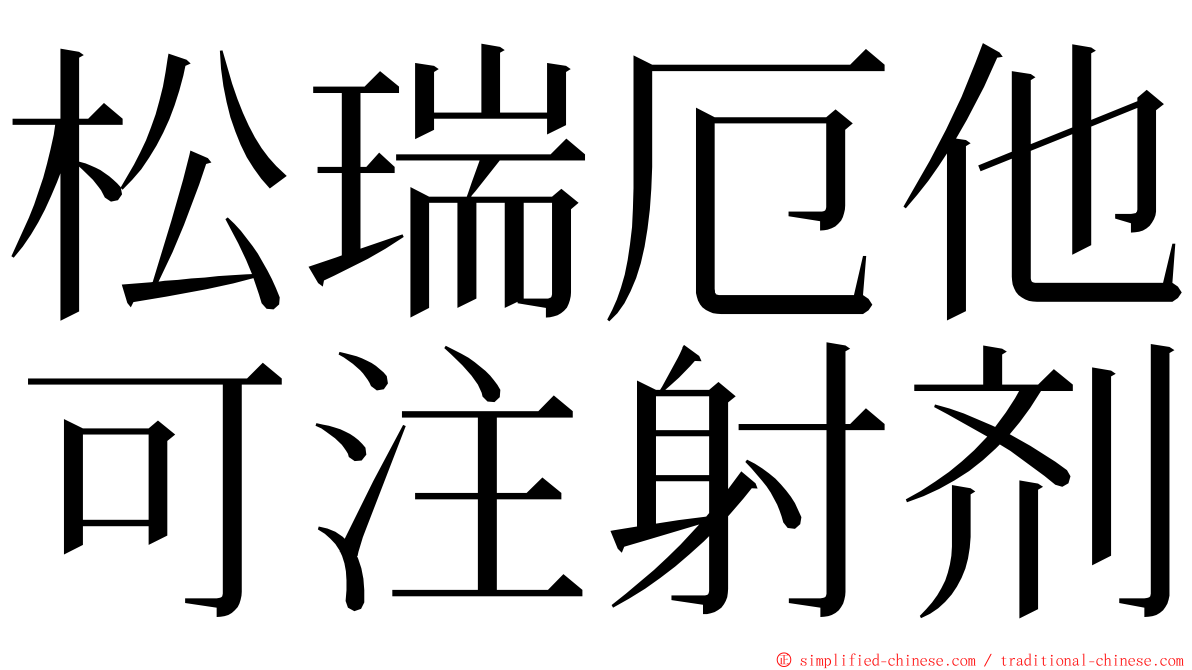 松瑞厄他可注射剂 ming font