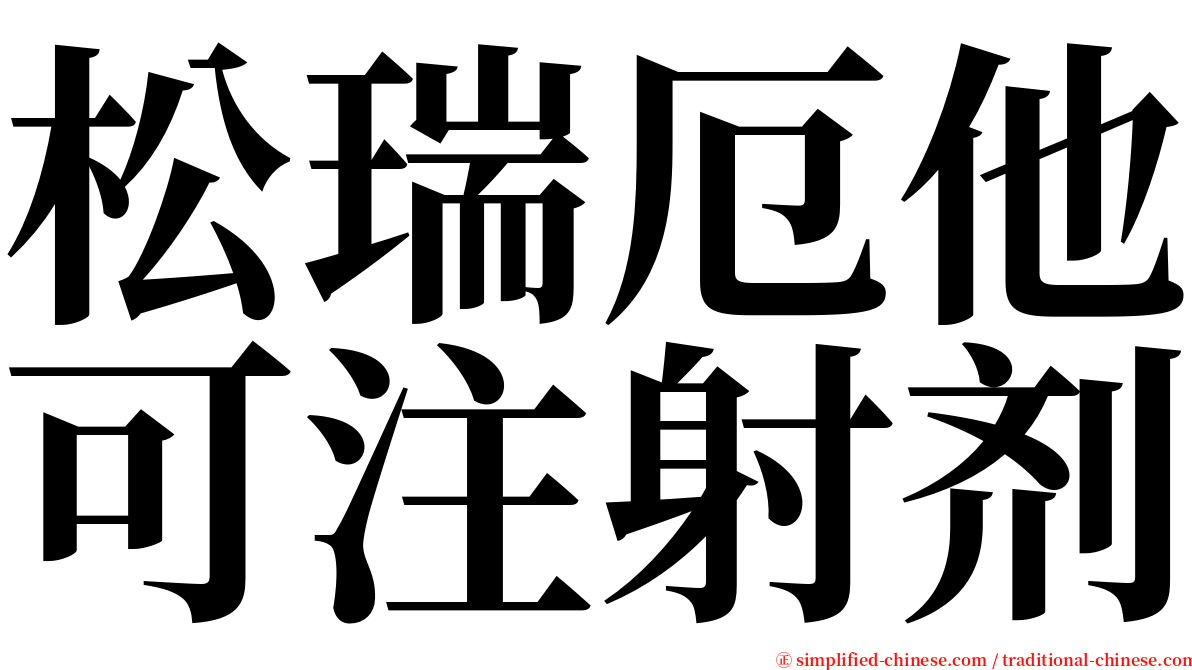 松瑞厄他可注射剂 serif font