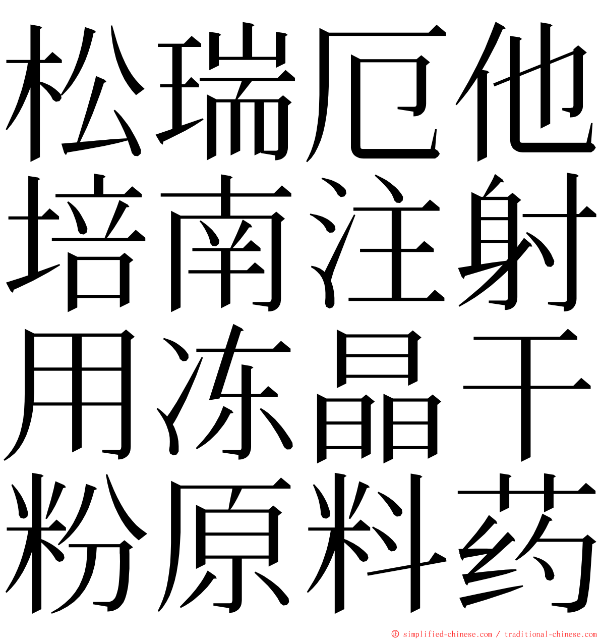 松瑞厄他培南注射用冻晶干粉原料药 ming font