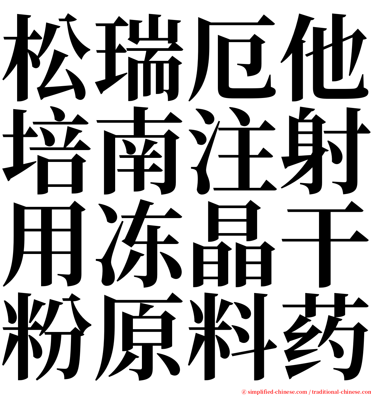 松瑞厄他培南注射用冻晶干粉原料药 serif font