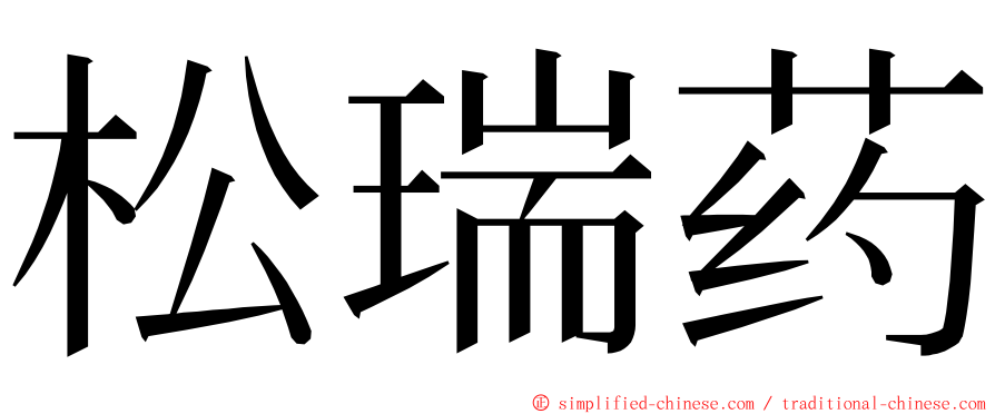 松瑞药 ming font