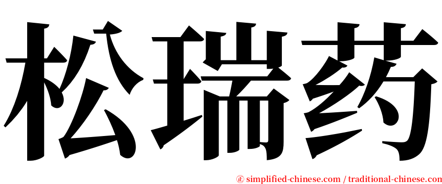 松瑞药 serif font