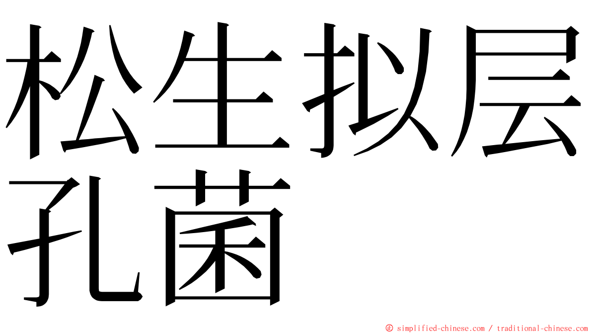 松生拟层孔菌 ming font