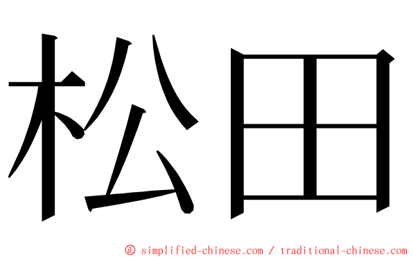 松田 ming font