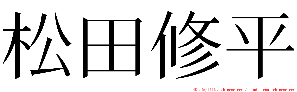 松田修平 ming font