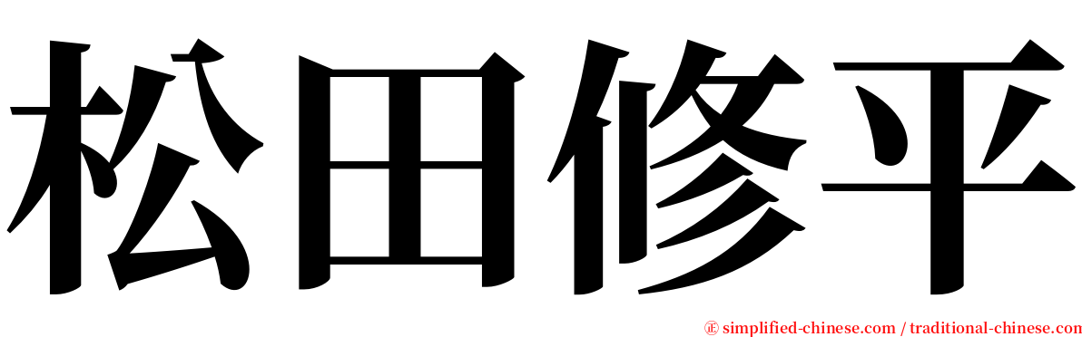 松田修平 serif font