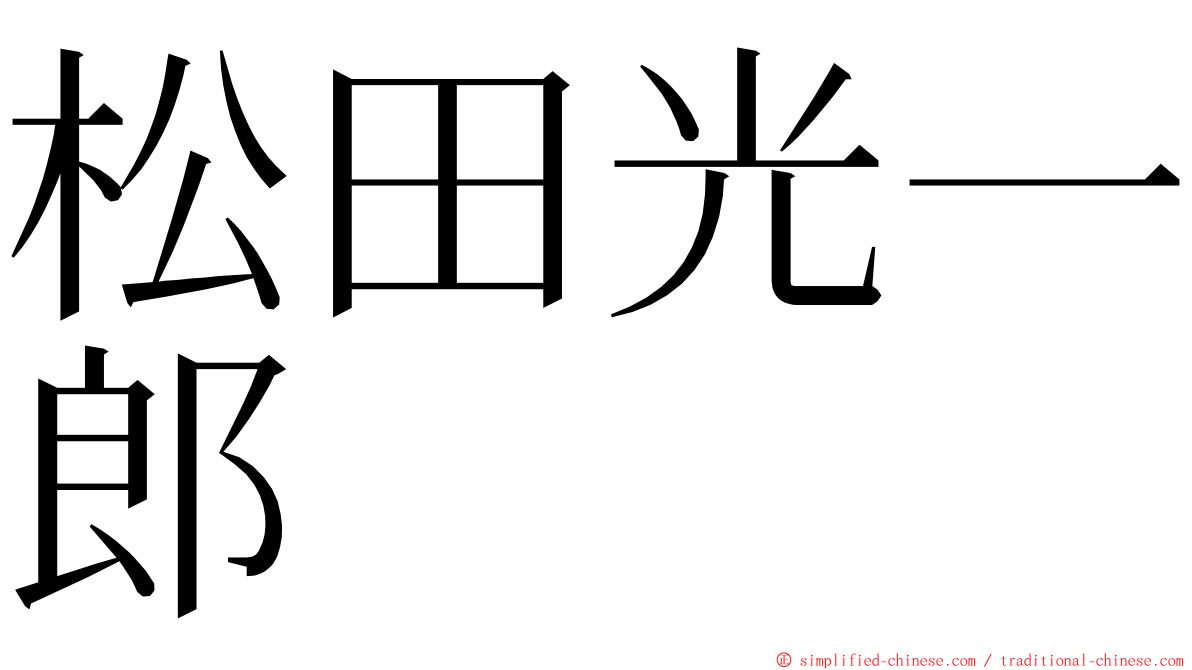 松田光一郎 ming font