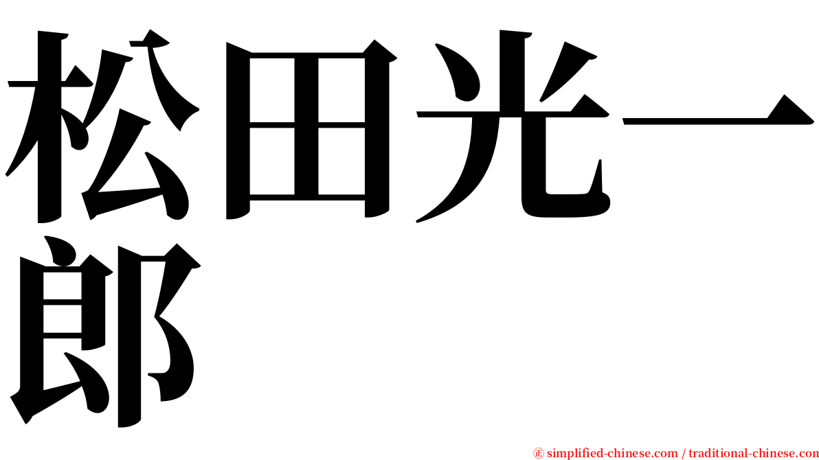 松田光一郎 serif font