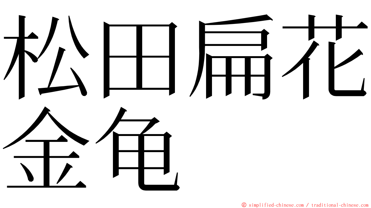 松田扁花金龟 ming font