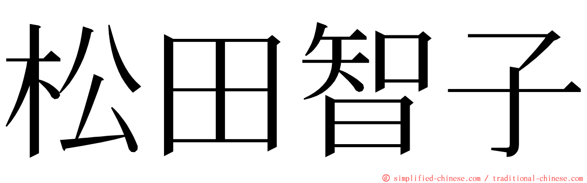 松田智子 ming font