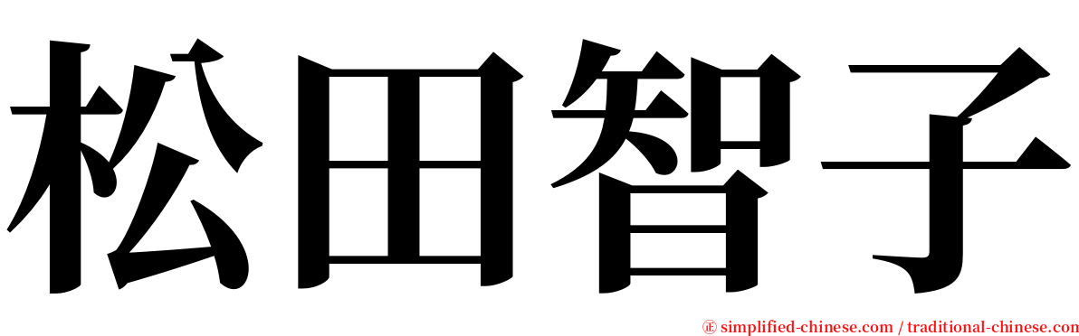 松田智子 serif font