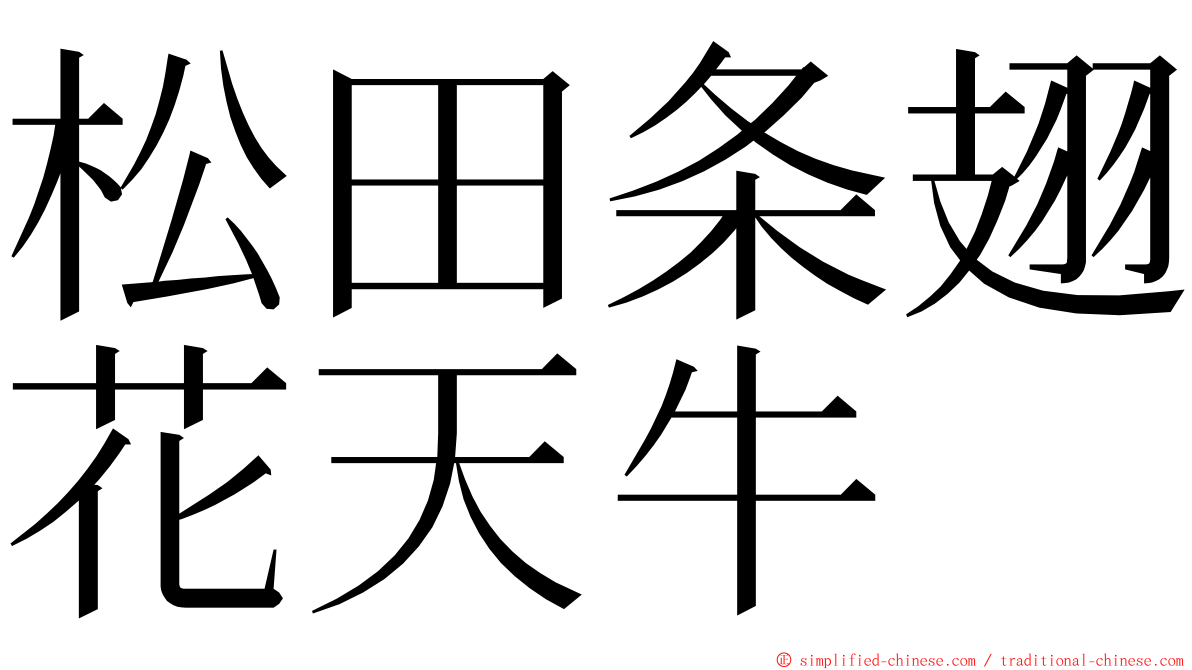 松田条翅花天牛 ming font