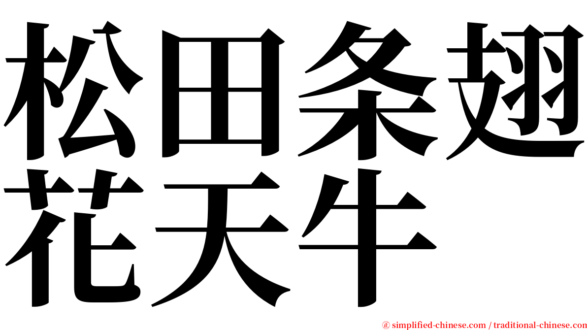 松田条翅花天牛 serif font