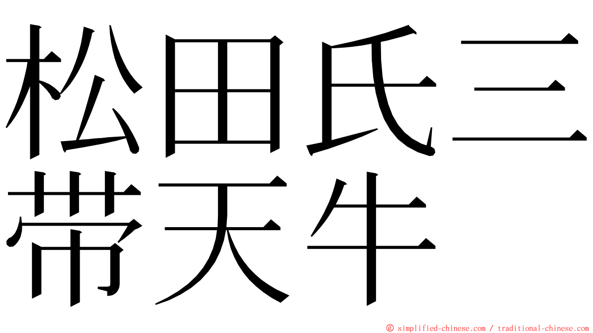 松田氏三带天牛 ming font