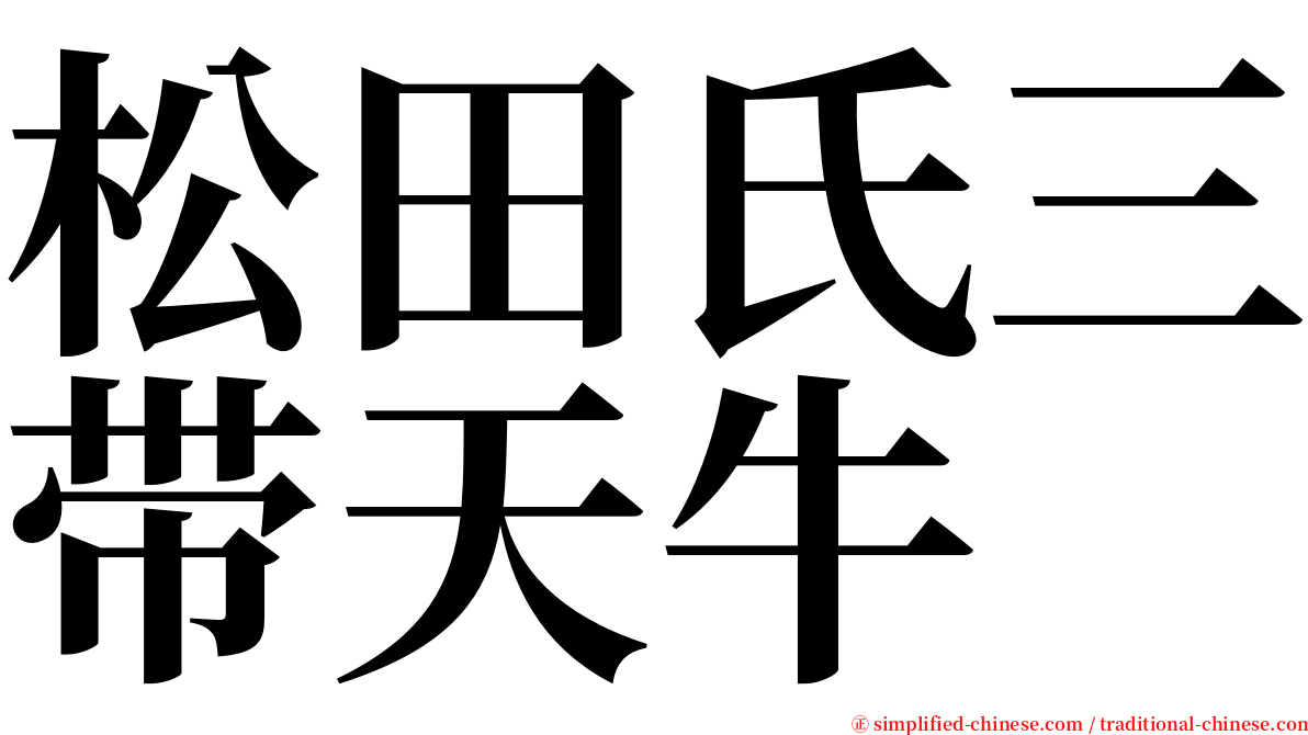 松田氏三带天牛 serif font