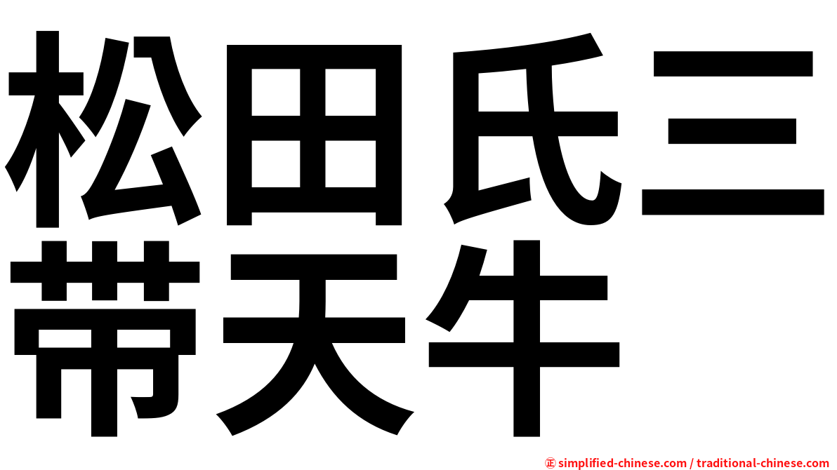 松田氏三带天牛