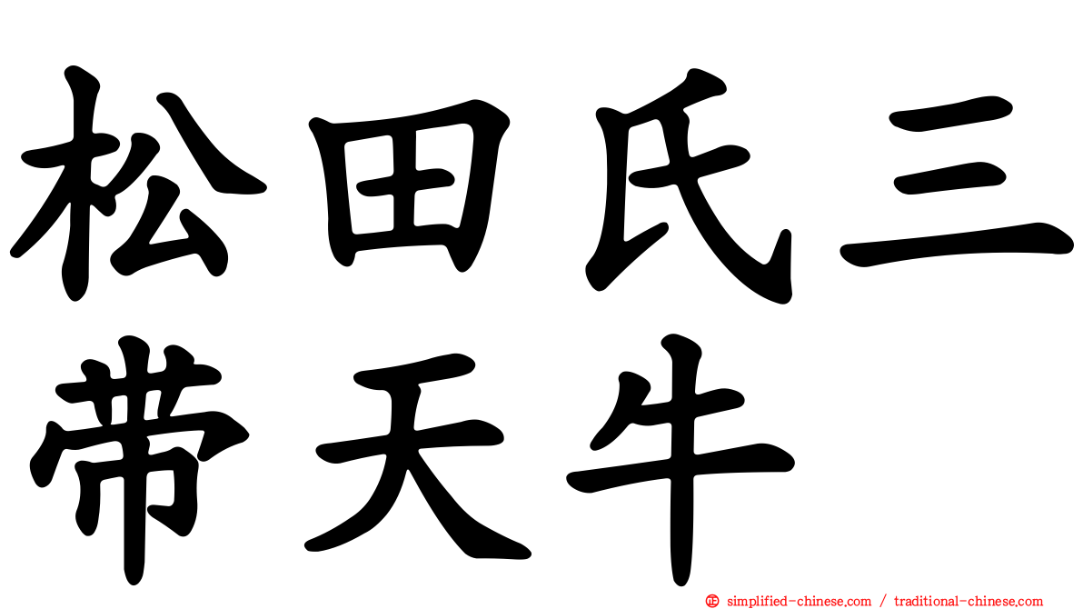 松田氏三带天牛