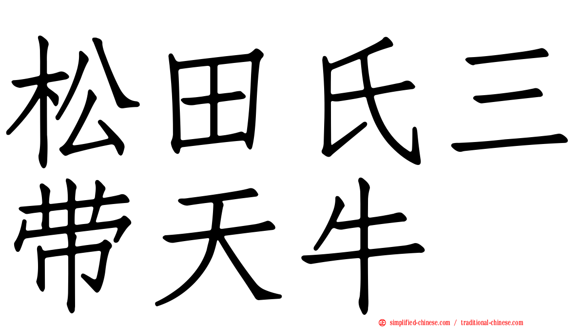 松田氏三带天牛