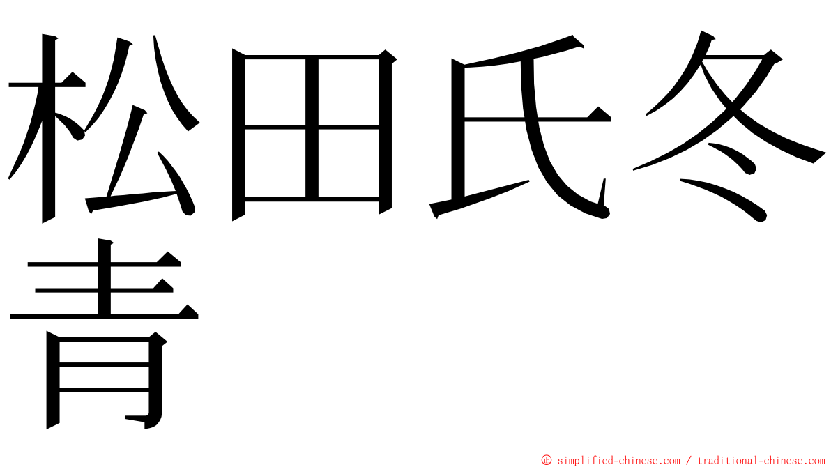 松田氏冬青 ming font