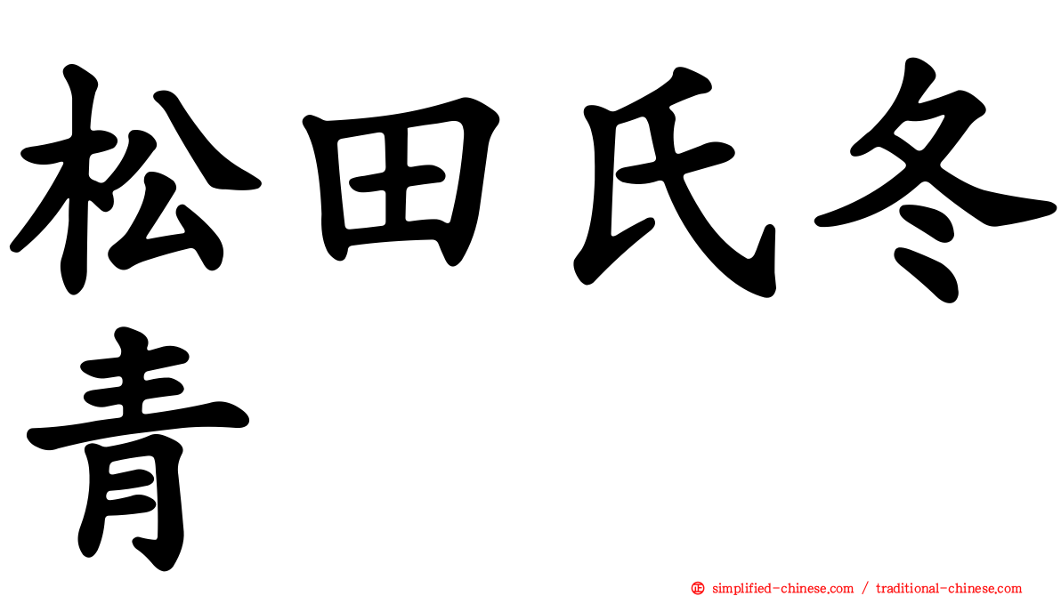 松田氏冬青