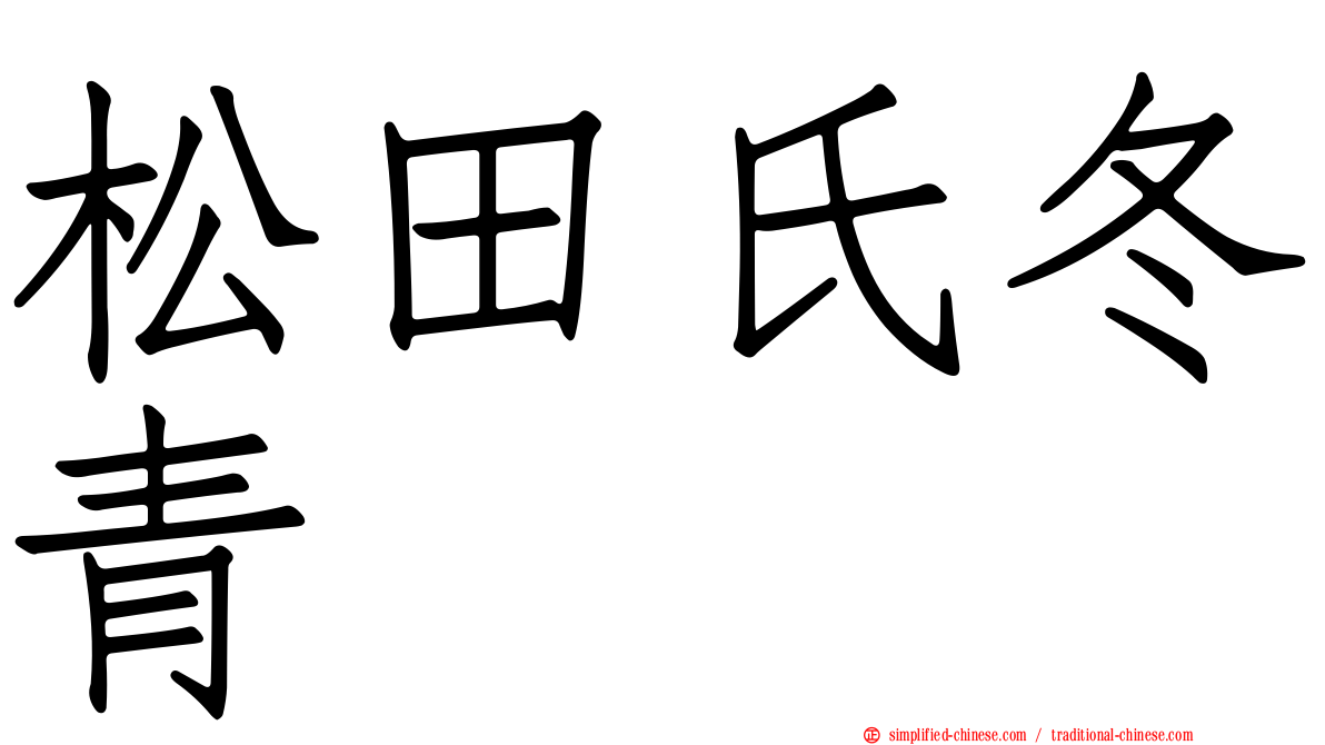 松田氏冬青