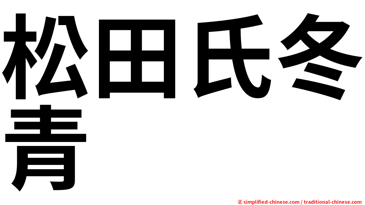 松田氏冬青