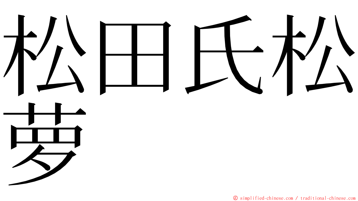 松田氏松萝 ming font