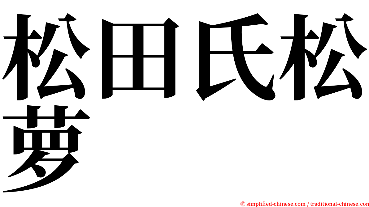 松田氏松萝 serif font