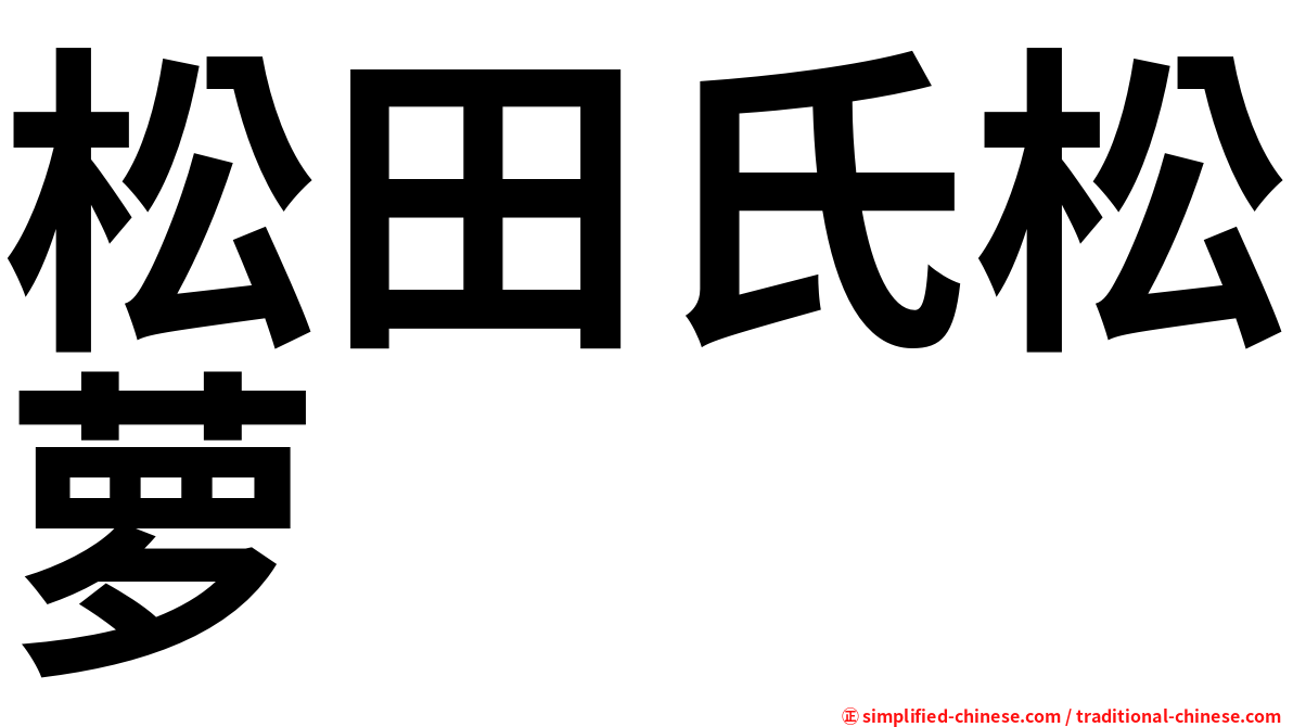 松田氏松萝