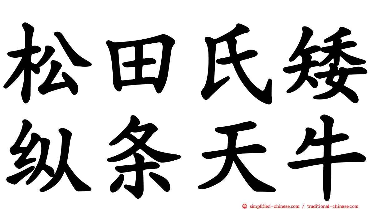 松田氏矮纵条天牛