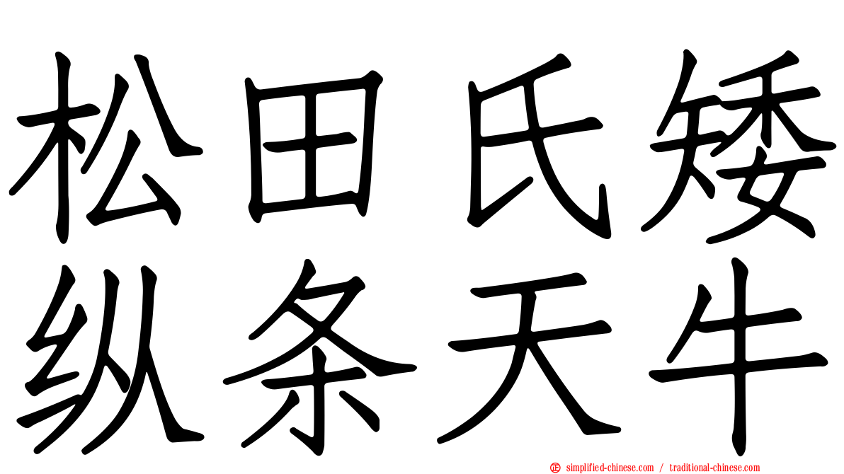 松田氏矮纵条天牛