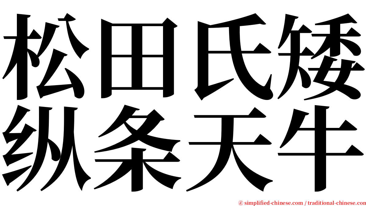松田氏矮纵条天牛 serif font